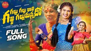 GALLU GALLU KAALI GAJJE GALLUMANNADO | JANULYRI | KANAKAVVA | LATEST FOLK SONGS