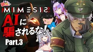 AIに騙されるな！仲間の声を真似されるホラーゲームPart3【MIMESIS】