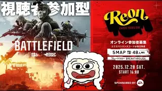 【視聴者参加型イベント】ストリーマーも複数参加！みんなでブレスル大会ぇぇぇいい！！【 Battlefield バトルフィールド6 】with SoVault DusetelBox
