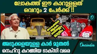 ഓട്ടോറിക്ഷയുടെ വലുപ്പമുള്ള കാറിന്റെ ബോണറ്റ് : ഞെട്ടിച്ച് പാലക്കാടുകാരന്റെ വിൻ്റേജ് കാർ ശേഖരം