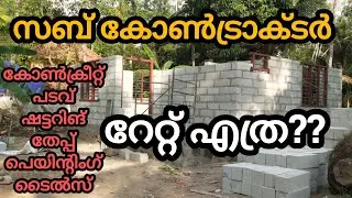 വീട് പണി സബ്&zwnj;കോൺട്രാക്ടർ റേറ്റ് എത്ര 2025 | Kerala House Construction Subcontractor Rate