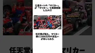任天度法務部に関する雑学 #雑学#shorts