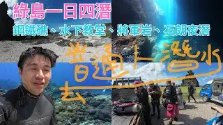 綠島馬蹄橋鋼鐵礁，水下教堂，時光隧道，將軍岩，夜潛石朗，看魚睡覺，再見海龜跟珍鰺，普通人潛水去一天四隻氣瓶快累死了【普通人潛水去】
