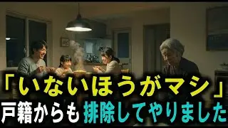「いないほうがマシ」私の支援を全て虐げる息子夫婦。戸籍ごと消えることにしました