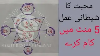muhabat ka shetani ammal.5min me km kry/vashikaran/devil black magic for love sakht bengali amliyat