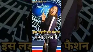 Is Ladki Ka Fashion Dekho 😍❤️ | indian_idol_comedy_performance | #indianidol13 #comedy #shorts