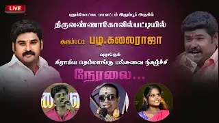 🔴Live  இலுப்பூர் அருகே திருவண்ணாகோவில்பட்டியில்  பழ.கலைராஜா வழங்கும் கிராமிய கலை  நிகழ்ச்சி நேரலை...