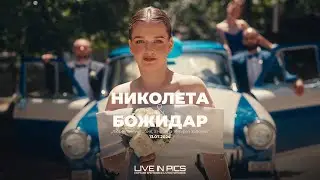 Николета & Божидар | Сватбен Трейлър