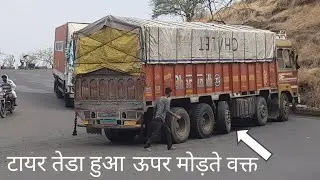 ड्राइवर खुद निचे उतर गया, कैसी मुसीबत आ गयी देखों |wrong turn टायर भी तेडा हुआ