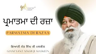 Parmatma Di Razaa ~ ਪ੍ਰਮਾਤਮਾ ਦੀ ਰਜ਼ਾ | Giani Sant Singh Ji Maskeen Katha | Gyan Da Sagar
