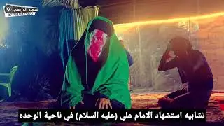 تشابيه استشهاد الامام علي عليه السلام في ناحية الوحده #التصوير_والمونتاج_سجاد_الدريعي_07731047500