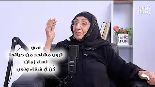 أمي تروي مشاهد من حياتها.. كانت الحياة حلوة رغم الشقاء والتعب