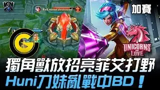 CG vs UOL 獨角獸放招亮菲艾打野 Huni刀妹亂戰中BD！| 2019 S9世界賽 - 入圍賽精華 Highlights