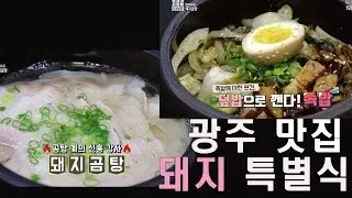 [방방곡곡] 돼지곰탕 맛집! 족밥(족발 덮밥)도 있음 @ 경남아 사랑해 180419