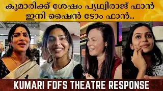 Shine Tom Chacko and Aiswarya lakshmi Movie Kumari FDFS Theatre Response | Swasika | Tanvi Ram