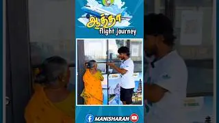 ஆத்தா airport funny vlog🤣 #manisharan #aatha #reels #comedy #tamil #trending #travelvlog#thuglife