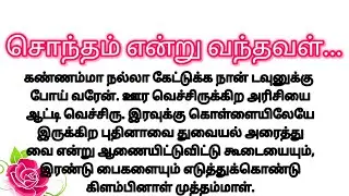 சொந்தம் என்று வந்தவள் #சிறுகதை |#படித்ததில்பிடித்தது |#entertainment |#uniquestories |#தமிழ்கதை