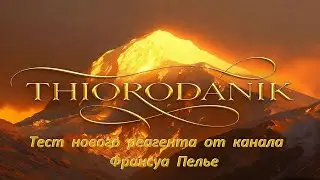Тест Нового Реагента для Золота ''TIORODANIK'', от канала Франсуа Пелье.