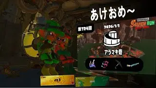参加○　新年あけおめのアラマキ行きます【サーモンラン】