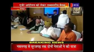 Gujjar Agitation | सीएस डीबी गुप्ता की अध्यक्षता में हुई गुर्जर आंदोलन को लेकर उच्च स्तरीय बैठक