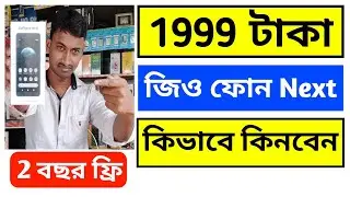 Jio Phone Next | How to get Jio Phone Next for just 1999 taka