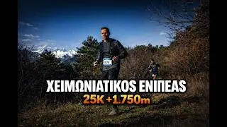 Χειμερινός Ενιπέας 2025 