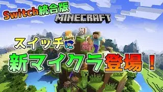 [Switch版マイクラ]スイッチに統合版登場！BTU【Better Together Update】配信＆パッケージ版発売！ Switch版マインクラフト
