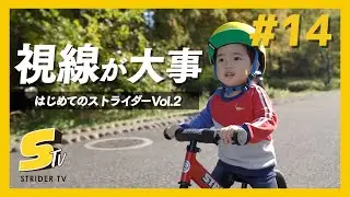 初めてのストライダー乗り方レッスンVo2.視線が大事！？【STRIDER TV #14】