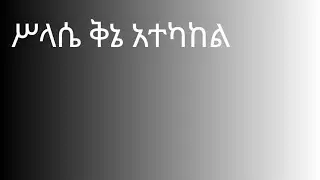 ሥላሴ ቅኔ አተካከል