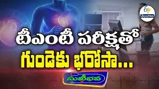 టీఎంటీ పరీక్షతో గుండెకు భరోసా | Detect Heart Problems with Tred Mill Test (TMT)| Sukhibhava | ETV TG