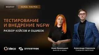 Тестирование и внедрение NGFW. Вебинар с Innostage