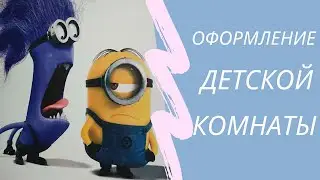 Оформление детской комнаты | вертикальный принтер | печать на стене | роспись стен | PAOX