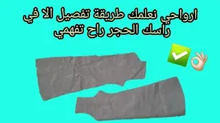#تفصيل  داخل فالخارج من جهة الطول بأسهل طريقة✅👌🏻 #تفصيل_من_تحت_الصفر 💪🏻