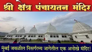श्री क्षेत्र पंचायतन मंदिर | Panchayatan temple Nadhal | मुंबईजवळील एक अनोखे मंदिर