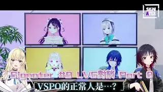 【VSPO中文精華】Signater#9 LVG對談 Part8 「VSPO的正常人是&hellip;？」【花芽なずな／花芽すみれ／小雀とと／一ノ瀬うるは／岸大河】