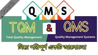 TQM & QMS নিয়ে পরিপূর্ণ আলোচনা//Total Quality Management System & Quality Management System. Part 02