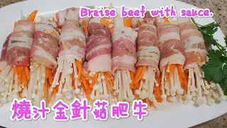 燒汁金針菇肥牛卷 Braise beef with sauce