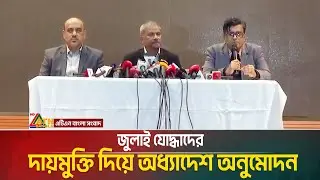 জুলাই যো/দ্ধাদের দায়মুক্তি ও আইনি সুরক্ষা দিতে অধ্যাদেশ অনুমোদন দিয়েছে অন্তর্বর্তী সরকার