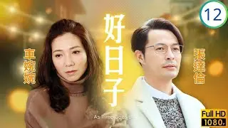 TVB倫理劇 | 好日子 12/20 | 陳煒(慧晶)得悉當年真相 | 黃智賢 | 陳煒 | 張達倫 | 黃淑儀 | 粵語中字 | 2019 | As Time Goes By