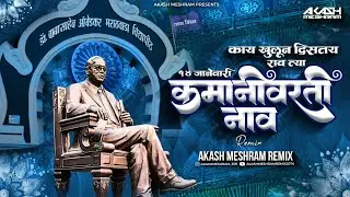 काय खुलून दिसतंय रावं Kamani Varti Naav | Akash Meshram | Milind Shinde | नामविस्तार दिवस स्पेशल