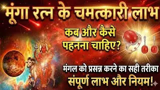 मूंगा रत्न धारण करने के फायदे। Munga ratn dharan kaise kare #munga Ratna