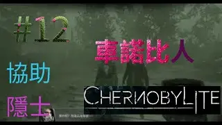 #12 協助隱士 Chernobylite 車諾比人
