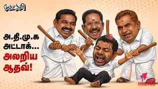 மீண்டும் மீண்டும் கெஞ்சும் ஓ.பி.எஸ்!  OPS | EPS | TVK Vijay | Aadhav Arjuna