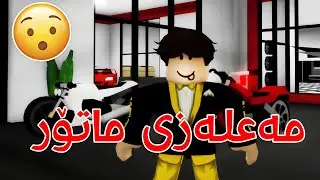 چیرۆکی بەزمی ماتۆڕ فرۆش لە برۆکهاڤن! 🤣