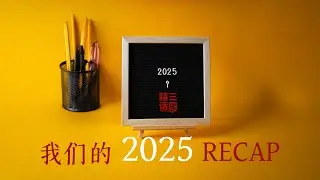 EP26-瞎叁话肆2025回顾