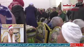 عزاء حرم الحاج الهادي السماحي بجزيرة سعود القارئ الشيخ عبدالهادي عرفات ابوالنجا س يوسف