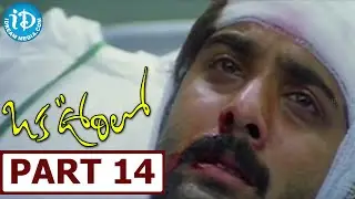 Oka Oorilo Movie Part  14 || Tarun, Raja , Saloni | Ramesh Varma