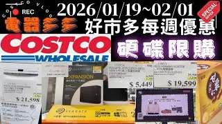 硬碟變偽黃金？好市多限購中，每週特價重點在電器與零食2026/01/19-02/01