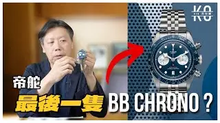 Black Bay Chrono 將會停產？這隻錶可能是帝舵 BB Chrono 系列的最後一隻!