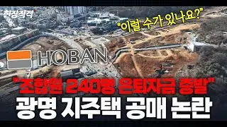 광명 구름산지구 240명의 절규... 내 집 꿈이 악몽이 된 충격적 내막ㅣ현장직격